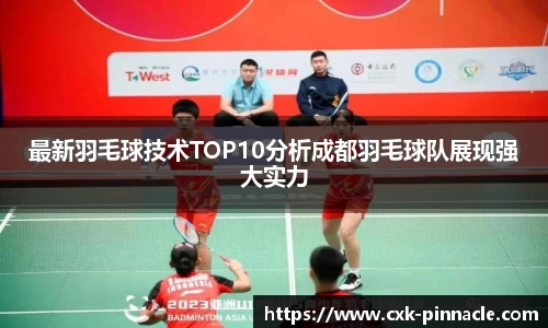 最新羽毛球技术TOP10分析成都羽毛球队展现强大实力
