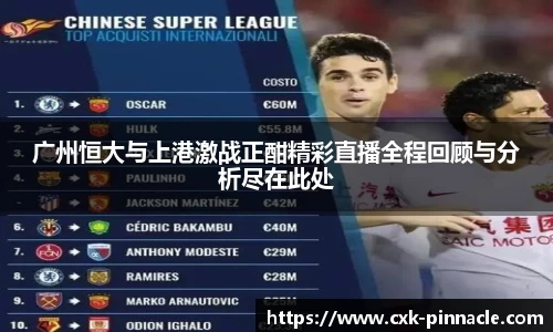 广州恒大与上港激战正酣精彩直播全程回顾与分析尽在此处